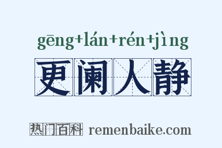 更阑人静是什么意思的图片